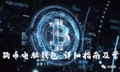 如何下载狗狗币电脑钱包：详细指南及常见问题