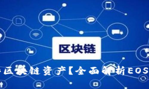 : TP钱包支持哪些区块链资产？全面解析EOS及其他币种的使用