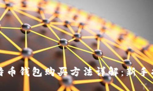 比特币钱包购买方法详解：新手指南