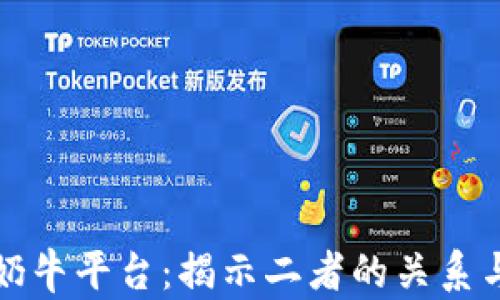 
TP钱包与奶牛平台：揭示二者的关系与合作前景