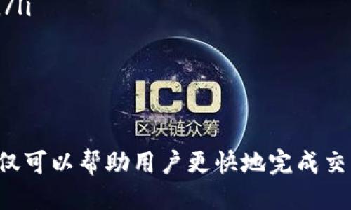 引言

在数字货币的世界中，以太坊（Ethereum）是一种广泛使用的区块链平台，许多人使用以太坊进行交易和存储资产。而当我们使用以太坊钱包进行交易时，常常会遇到“pending”状态，这可能会让用户感到困惑和担忧。本文将探讨这一现象的原因，给出具体的解决方法，并回答一些相关问题，以帮助用户更好地理解以太坊钱包的“pending”状态。



  以太坊钱包提示pending的原因与解决方法/  

关键词

 guanjianci 以太坊, 钱包, pending, 交易/ guanjianci 

什么是以太坊钱包的pending状态？
在进行以太坊交易时，用户可能会发现其交易状态显示为“pending”。这意味着该交易尚未被网络确认，它在等待被矿工打包进区块中。一旦交易被确认，状态将会变为“成功”。但是，如果状态长时间保持为“pending”，这可能会引发一些担忧。通常，pending状态有几种常见原因，下面我们将逐一进行分析。

为何以太坊钱包会显示pending？
以太坊钱包显示pending的原因主要有几个方面：
ul
    listrong交易费用过低：/strong以太坊网络是基于矿工费用（Gas费用）来确认交易的。如果您设置的Gas费用低于当前网络的平均水平，交易可能会被矿工优先忽视，从而导致长时间处于pending状态。/li
    listrong网络拥堵：/strong当以太坊网络出现拥堵，交易数量激增时，矿工通常会优先处理支付更高费用的交易。这也可能导致一些交易的等待时间延长。/li
    listrong钱包问题：/strong某些钱包可能存在技术问题，或未能正确计算Gas费用，从而影响交易状态的显示。/li
    listrong交易被替代或取消：/strong有时，用户可能会重新发起同一笔交易，但调整了Gas费用，这可能导致原始交易在网络中处于pending状态，而新的交易则会取而代之。/li
/ul

如何解决以太坊钱包的pending状态？
为了解决以太坊钱包的pending状态，用户可以考虑以下几个步骤：
ul
    listrong检查Gas费用：/strong您可以利用在线Gas费用估算工具，了解当前网络的平均费用并相应提升您的交易费用，以便交易能够更快被矿工确认。/li
    listrong等待一段时间：/strong有时，pending状态只是由于短暂的网络拥堵，稍等片刻可能就会有交易确认。/li
    listrong取消交易：/strong如果交易处于pending状态过久，用户可以尝试取消交易。在一些钱包中，取消功能可以直接实现，但有时需要通过发送另一笔Gas费用更高的交易来替代它。/li
    listrong联系客服支持：/strong如果以上步骤都无法解决问题，建议联系钱包的客户服务团队，获取更专业的帮助和指导。/li
/ul

如何查看以太坊的网络状态？
您可以通过多种方式查看以太坊网络的状态，以了解当前的交易处理情况：
ul
    listrong区块链浏览器：/strong使用Etherscan等区块链浏览器，用户可以实时查看网络的交易数量、Gas价格和区块生成情况。/li
    listrong社交媒体和在线论坛：/strong关注相关的社交媒体账号和社区论坛，可以获取到其他用户的反馈和网络状况的信息。/li
    listrong数据聚合网站：/strong有一些网站专门发布区块链的实时数据，包括以太坊的交易速度和拥堵情况。/li
/ul

Pending状态对资金的影响是什么？
当交易处于pending状态时，用户的资产实际上并未被转移，这意味着在这段时间内，资金处于一种“锁定”状态，用户无法再通过另一笔交易转移这些资产，直到原交易被确认或取消。
此外，如果在pending状态下用户进行另一个交易，由于网络规则，后续的交易可能会失败或者影响到新的交易确认时间。因此，对于用户来说，pending状态实际上并不直接影响资金安全，但可能会导致资金的“流动性”受限。

怎样避免交易变为pending状态？
为了避免交易变成pending状态，用户可以采取以下几个措施：
ul
    listrong合理设置Gas费用：/strong在发起交易之前，提前了解当前网络的Gas费用，并相应调整自己设置的费用，确保足够吸引矿工确认。/li
    listrong避开高峰期交易：/strong尽可能选择在网络不那么繁忙的时间进行交易。例如，在工作日的非高峰时段或假期期间，可能会相对缓解网络拥堵。/li
    listrong使用手续费优先策略：/strong选择提供手续费优先选项的钱包，这样在网络繁忙时，交易可以根据用户愿意支付的手续费优先处理。/li
/ul

结尾
通过以上各个方面的了解，用户应该对以太坊钱包提示pending的原因和解决方法有了更深入的认识。在数字货币的交易中，了解相关的知识非常重要，这不仅可以帮助用户更快地完成交易，还可以减少不必要的焦虑和误解。希望本篇文章能为您提供有效的帮助。