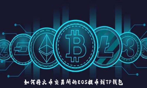   
如何将火币交易所的EOS提币到TP钱包