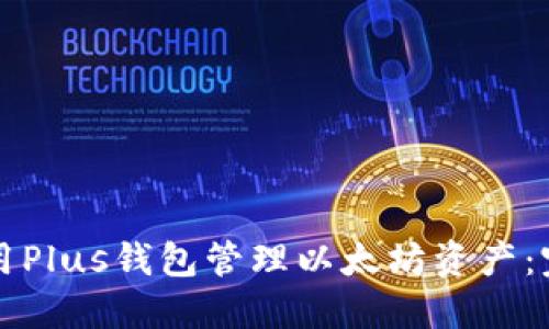 如何使用Plus钱包管理以太坊资产：完整指南