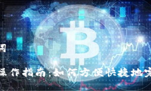 思考和关键词

TP钱包转账操作指南：如何方便快捷地完成全额转账