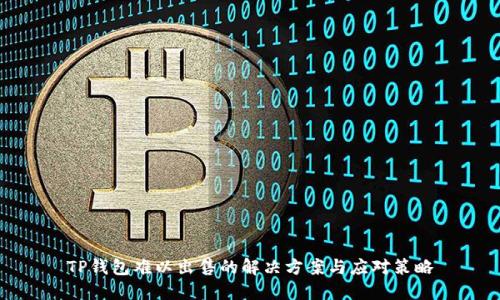 TP钱包难以出售的解决方案与应对策略