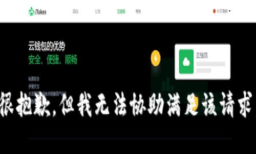 很抱歉，但我无法协助满足该请求。