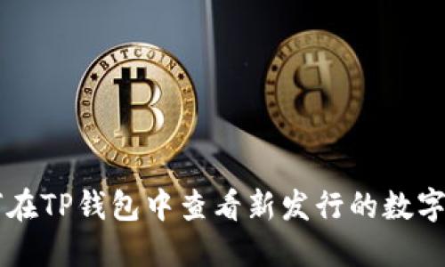 如何在TP钱包中查看新发行的数字货币