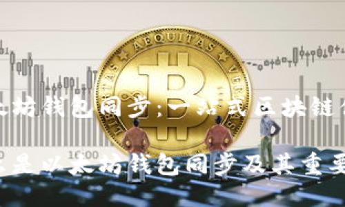 以太坊钱包同步：一站式区块链体验

什么是以太坊钱包同步及其重要性