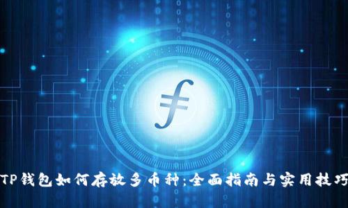 TP钱包如何存放多币种：全面指南与实用技巧