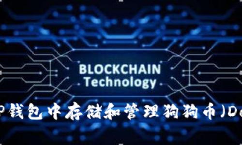 如何在TP钱包中存储和管理狗狗币（Dogecoin）