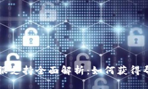 比特币钱包客服支持全面解析：如何获得帮助与解决方案