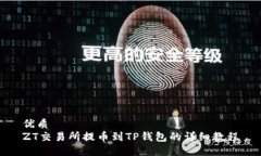 优质ZT交易所提币到TP钱包的详细教程