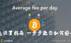比特币官方钱包设置指南：一步步教你如何安全