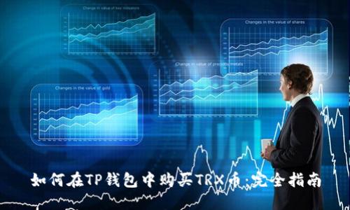 如何在TP钱包中购买TRX币：完全指南