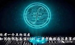 思考一个且的优质 如何给钱包充值USDT：一步步教