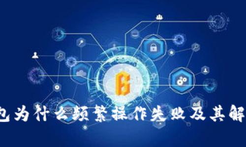 t p钱包为什么频繁操作失败及其解决方案