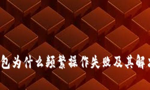 t p钱包为什么频繁操作失败及其解决方案