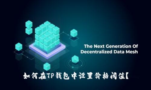 如何在TP钱包中设置价格阈值？