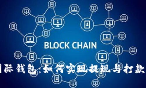 思考

比特币国际钱包：如何实现提现与打款的全指南