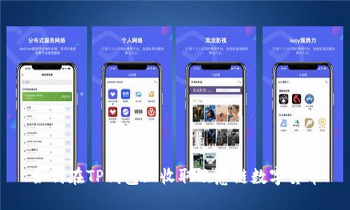 如何在TP钱包上收取欧意链数字货币