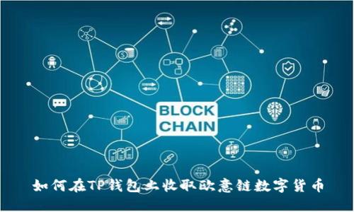 如何在TP钱包上收取欧意链数字货币