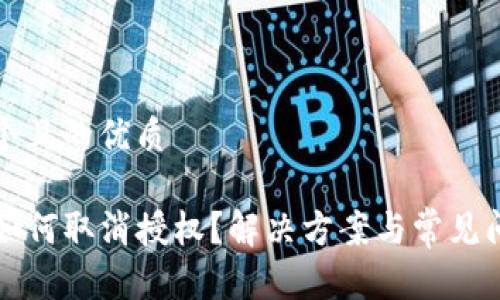 思考一个且的优质

TP钱包如何取消授权？解决方案与常见问题一览
