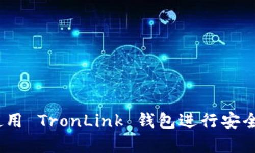 完整指南：如何使用 TronLink 钱包进行安全的加密货币管理