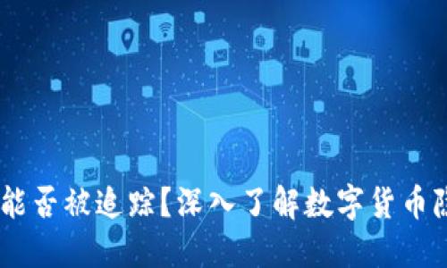USDT钱包能否被追踪？深入了解数字货币隐私与安全