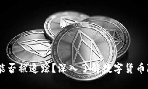 USDT钱包能否被追踪？深入了解数字货币隐私与安全