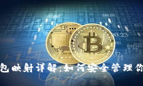 : 比特币钱包映射详解：如何安全管理你的数字资产