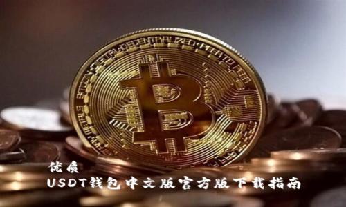 优质
USDT钱包中文版官方版下载指南
