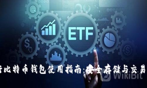 币行比特币钱包使用指南：安全存储与交易解析