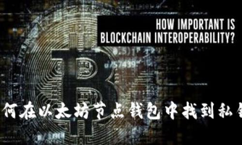 如何在以太坊节点钱包中找到私钥？