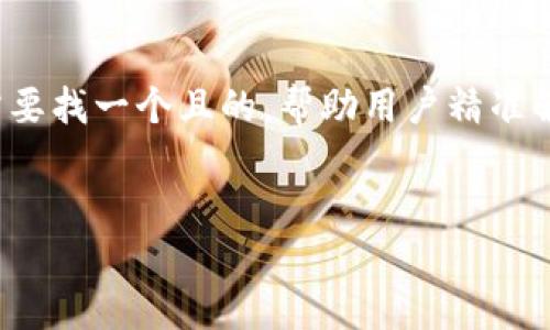 思考和关键词

在考虑“TP钱包提币打包失败”这个话题时，我们需要找一个且的，帮助用户精准解决他们面临的问题。以下是我们推荐的和关键词：


TP钱包提币打包失败的原因及解决方案