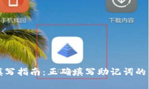TP钱包助记词填写指南：正确填写助记词的步骤与注意事项