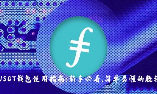 USDT钱包使用指南：新手必看，简单易懂的教程