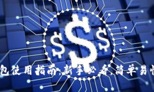 USDT钱包使用指南：新手必看，简单易懂的教程