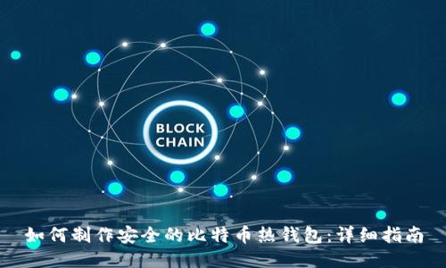 如何制作安全的比特币热钱包：详细指南