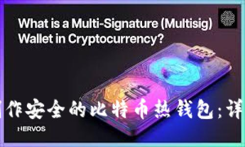 如何制作安全的比特币热钱包：详细指南
