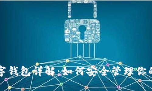 比特币数字钱包详解：如何安全管理你的加密资产