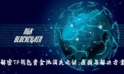 解密TP钱包资金池消失之谜：原因与解决方案