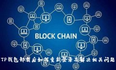 TP钱包卸载后如何重新登录及解决相关问题