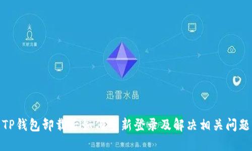 TP钱包卸载后如何重新登录及解决相关问题