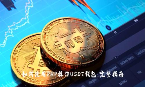 如何使用PHP操作USDT钱包：完整指南