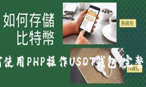 如何使用PHP操作USDT钱包：完整指南