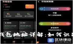以太坊钱包地址详解：如何识别与使用
