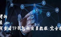 思考的优质如何查看TP钱包的交易数据：完全指南