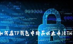 如何在TP钱包中购买以太币（ETH）