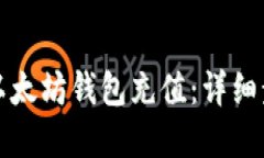 如何在TP以太坊钱包充值：详细步骤与技巧