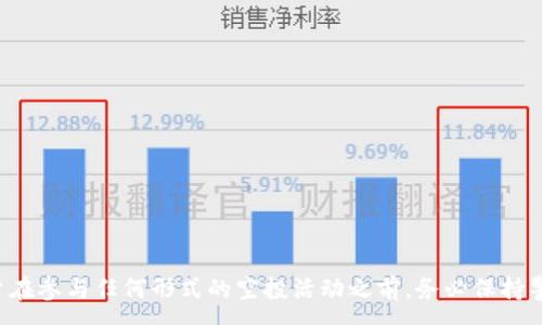 :
t p钱包空投骗局：警惕虚假信息与投资风险

关键词:
空投骗局, t p钱包, 虚假信息, 投资风险

引言
在数字货币领域，空投（Airdrop）已经成为一种常见的推广方式，项目方通过向用户免费分发代币来吸引注意和投资。然而，伴随而来的是各种空投骗局，其中“t p钱包”相关的骗局引起了广泛关注。本文将深入探讨这类骗局的特征、运作机制及其潜在风险，帮助用户识别和避免损失。

什么是空投骗局？
空投骗局是指不法分子利用虚假承诺，通过伪装成合法的币种空投活动，欺骗用户提供个人信息或资金。在此类骗局中，受害者通常会被引导到一些看似正规的活动页面，声称只需完成简单任务（如转发、点赞或填写信息）即可获得高额的代币。最终，参与者不仅无法获得承诺的奖励，反而可能面临个人信息泄露和资金损失的风险。

t p钱包为何成为骗局重点？
t p钱包作为一种数字货币钱包，近年来在用户中逐渐流行，吸引了大量用户的关注。然而，它的流行也使得不法分子盯上了这一市场。通过假冒“t p钱包”进行空投骗局，他们往往会利用用户对钱包的信任，设计出精巧的骗局，诱使用户参与。在许多案例中，受害者在参与后失去账户控制权，甚至账户内的资金被转移一空。

如何识别空投骗局？
识别空投骗局的首要步骤是对活动的真实性进行仔细审查。以下是一些有效的方法：
1. **查看官方网站和社交媒体**：合法项目通常会有详细的官方网站和活跃的社交媒体页面。查看这些信息，确认项目是否真实存在。
2. **查阅项目的社区反馈**：搜索相关的在线论坛或社区，查看其他用户的反馈，尤其是之前参与过空投活动的用户的评价。
3. **警惕过高的回报承诺**：如果某个项目声称可以通过非常简单的步骤获得高额回报，往往是骗局的信号。
4. **注意隐私和信息请求**：合法的空投活动通常不会要求用户提供私钥或敏感个人信息，一旦被要求，应该高度警惕。  
通过以上方法，可以有效提高用户识别空投骗局的能力，保护个人资产安全。

参与空投的风险有哪些？
参与空投不仅可能面临资金损失，此外还有其他多种风险。
1. **个人信息风险**：在空投活动中，用户往往需要提供诸如邮箱、手机号等个人信息。一旦信息被不法分子获取，可能会导致身份盗窃或骚扰。
2. **资金损失风险**：有些空投骗局为了让用户陷入圈套，会要求用户先投资小额资金，获取“资格”后才能领取空投。一旦转账，资金很可能会被转移，用户无法追回。
3. **法律风险**：参与不合规的空投项目，用户可能面临法律责任，尤其是对涉及洗钱等犯罪活动的项目。此外，一些国家对数字货币的监管与法律条款尚不明确，参与空投可能会带来不必要的法律困扰。
4. **技术风险**：某些虚假项目可能利用恶意软件、钓鱼网站等手段，窃取用户信息或资金。用户在下载或访问不明链接时，要提高警惕。

如何安全参与空投活动？
虽然空投活动中存在风险，但只要采取适当的预防措施，用户仍可以安全参与。
1. **选择信誉良好的项目**：在参与空投前，务必对项目背景、团队以及社区进行充分调查，确保项目的合法性与可信度。
2. **不轻易透露私钥**：无论任何情况下，都不要向他人透露自己的数字钱包私钥或不明链接。安全的空投活动不会要求用户提供私钥。
3. **使用专用钱包地址**：可以考虑为空投活动创建一个专用的钱包地址，不要将主账户暴露在可能的风险中，即使与不信任的项目互动。  
4. **保持警惕，时刻关注安全动态**：关注相关的安全报告和社群消息，一旦发现可疑信息及时调整参与策略，避免进入潜在骗局。

总结
伴随着区块链技术的发展，空投作为吸引用户的一种手段，虽然能够为某些合规项目带来用户增长，但同时也为不法分子提供了可乘之机。用户在参与任何形式的空投活动之前，务必保持警觉，进行全面的评估和判断，确保自身不陷入诈骗的圈套。希望通过本文的分析，能帮助更多用户识别空投骗局，保障自身的投资安全。